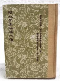 韓非子集解等九種　増訂中国学術名著第1輯 増補中国思想名著第14冊