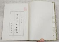 韓非子集解等九種　増訂中国学術名著第1輯 増補中国思想名著第14冊