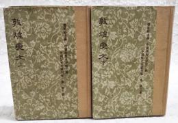 敦煌變文　上下巻　2冊セット　中国学術名著第2輯 中国俗文学叢刋第1集 第2・3冊