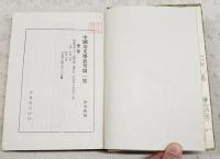 敦煌變文　上下巻　2冊セット　中国学術名著第2輯 中国俗文学叢刋第1集 第2・3冊