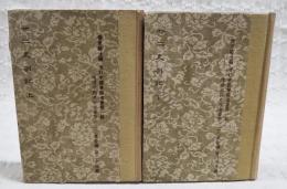 廿二史剳記　上下巻　2冊セット　増訂中国学術名著第1輯 増補中国史学名著第123集合編 第24・25冊