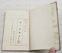 廿二史剳記　上下巻　2冊セット　増訂中国学術名著第1輯 増補中国史学名著第123集合編 第24・25冊