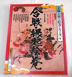 合戦・縁起絵巻　(特別付録付き)