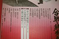 合戦・縁起絵巻　(特別付録付き)
