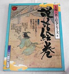 説話絵巻　()特別付録付き