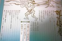 説話絵巻　()特別付録付き