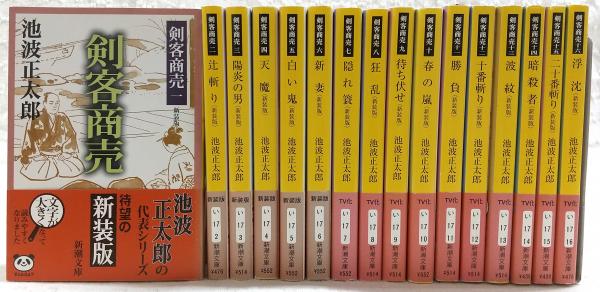 剣客商売 新装版 全16巻揃い <新潮文庫>(池波正太郎) / 古本