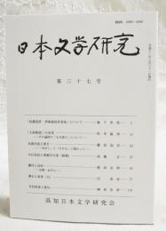 日本文学研究 第37号　（「信濃道者 伊麻能波里美知」について 森下幸男、「大和物語」の末尾 その遍路の「もの語り」について 松本猛彦、光源氏覚え書き 「ゆゆし」と「ひかる」に関わって 藤田加代、中江兆民と西園寺公望(続篇) 高橋正、藤村と近松-お種・おげん-稲垣安伸、漱石と寅彦(5) 沢英彦、寺田寅彦と連句 榊原忠彦