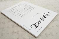 日本文学研究 第37号　（「信濃道者 伊麻能波里美知」について 森下幸男、「大和物語」の末尾 その遍路の「もの語り」について 松本猛彦、光源氏覚え書き 「ゆゆし」と「ひかる」に関わって 藤田加代、中江兆民と西園寺公望(続篇) 高橋正、藤村と近松-お種・おげん-稲垣安伸、漱石と寅彦(5) 沢英彦、寺田寅彦と連句 榊原忠彦