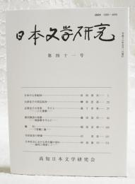 日本文学研究 第41号　（日本の七世紀(4) 浜田清次、大津皇子の周辺私抄 榊原忠彦、志貴皇子の世界 その3 二六七番歌 森下幸男、源氏物語の和歌 独詠歌を中心に 藤田加代、藤村 「老嬢」論 稲垣安伸、寺田寅彦の映像 沢英彦、日本社会における死生観の揺れ 脳死と関連して 阿部眞司）