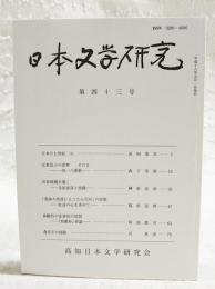 日本文学研究　第43号　（日本の七世紀(7) 浜田清次、志貴皇子の世界 その5 一四一八番歌 森下幸男、井原西鶴を覗く 寺田寅彦と西鶴 榊原忠彦、「荒海や佐渡によこたふ天河」の詩想 杜詩の心を求めて 稲垣安伸び、森鴎外の安楽死の思想 「高瀬舟」再論 阿部眞司、森有正の経験 沢 英彦）