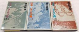 日本SFこてん古典　全3巻揃い