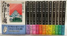 会津士魂　全13巻揃い　<集英社文庫>