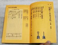 日本「仏教」総覧