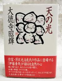 天の光