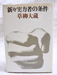新々実力者の条件