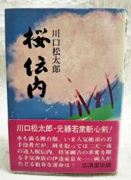 桜伝内