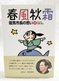 春風秋霜　龍馬市長の思い