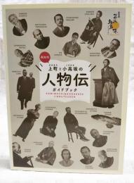 上町と小高坂の人物伝ガイドブック　