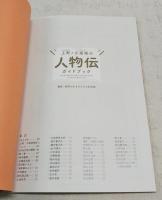 上町と小高坂の人物伝ガイドブック　