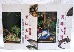 美味天国 : 土佐・うましくに 季節のなかの土佐料理　春・夏編／秋・冬編 （2冊揃い）
