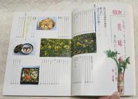 美味天国 : 土佐・うましくに 季節のなかの土佐料理　春・夏編／秋・冬編 （2冊揃い）