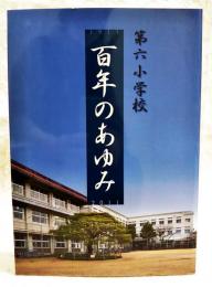 第六小学校百年のあゆみ　(高知県)