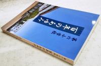 第六小学校百年のあゆみ　(高知県)