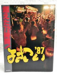 燃えた72時間!よさこい'87 : よさこい祭りグラフィティー