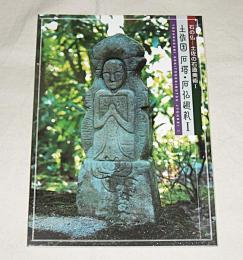 土佐国 : 石塔・石仏巡礼 1 ＜石の仏 : 土佐の石造美術 : 企画展＞