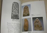 土佐国 : 石塔・石仏巡礼 1 ＜石の仏 : 土佐の石造美術 : 企画展＞