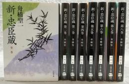 新・忠臣蔵　全8巻揃い　<文春文庫>