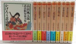 山田風太郎忍法帖短篇全集　1～10巻(※全12巻のうち2冊欠け)　<ちくま文庫>