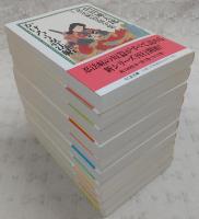 山田風太郎忍法帖短篇全集　1～10巻(※全12巻のうち2冊欠け)　<ちくま文庫>