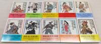 山田風太郎忍法帖短篇全集　1～10巻(※全12巻のうち2冊欠け)　<ちくま文庫>