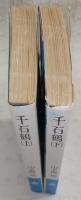 千石鶴　上・下巻(2冊揃い)　<ロマン・ブックス>