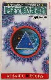 地球文明の超革命 : 宇宙エネルギーが世界を変える