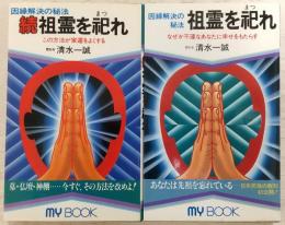 祖霊を祀れ　因縁解決の秘法　正・続(2冊揃い)　<MYBOOK>