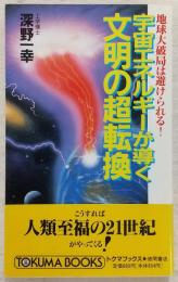 宇宙エネルギーが導く文明の超転換 : 地球大破局は避けられる!