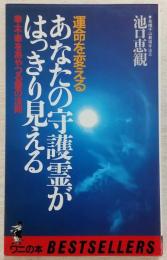 運命を変えるあなたの守護霊がはっきり見える : 幸・不幸をあやつる霊の法則