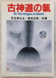 古神道の気