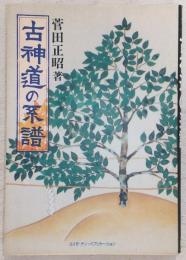 古神道の系譜