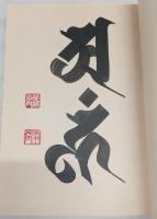 梵字必携 : 書写と解読