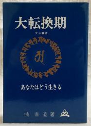 あなたはどう生きる大転換期