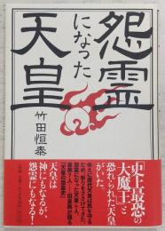 怨霊になった天皇