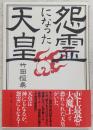 怨霊になった天皇