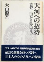 吉野三山から弥山まで