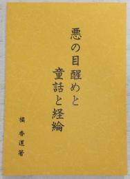 悪の目醒めと・童話と経綸