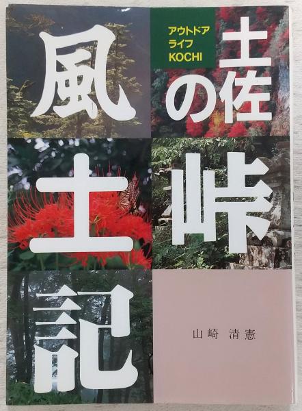 【超ポイントバック祭】 土佐の峠風土記 : アウトドアライフKOCHI(山崎清憲著) / ぶっ アート・デザイン・音楽