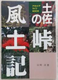 土佐の峠風土記 : アウトドアライフKOCHI